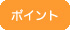 ポイント